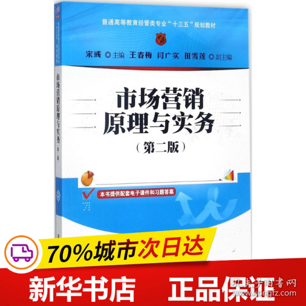 市场营销原理与实务（第二版）/普通高等教育经管类专业“十三五”规划教材