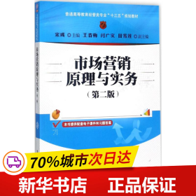 市场营销原理与实务（第二版）/普通高等教育经管类专业“十三五”规划教材