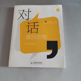 对话通信原理