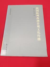 民国杭州西湖景观文化传播