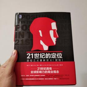 21世纪的定位：定位之父重新定义“定位”