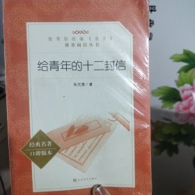 给青年的十二封信。