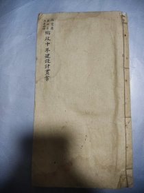 【提供资料信息服务】山西省 乡宁县第四区北桑峪乡乡政十年建设计画案（稿抄本）