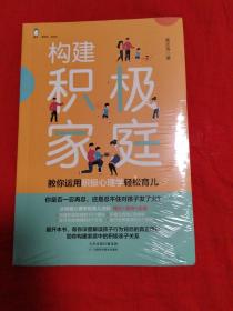 构建积极家庭——教你用积极心理学轻松育儿