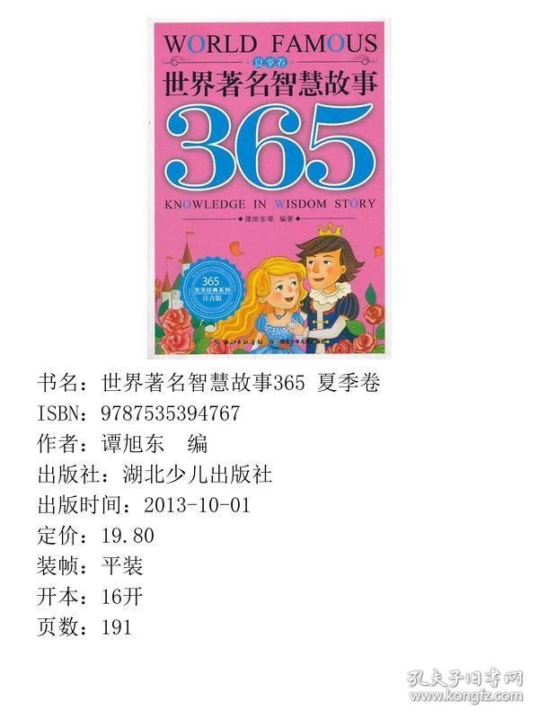 世界著名智慧故事365夏季卷