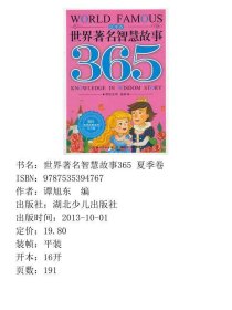 世界著名智慧故事365夏季卷