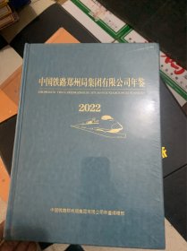 中国铁路郑州局集团有限公司年鉴2022未拆封
