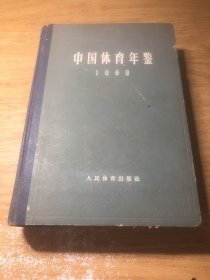 中国体育年鉴 1963年