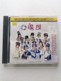 版本自辩 拆封 越剧 戏曲 1碟 CD 中国戏曲名家唱腔珍藏版 越剧