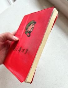 1967年 红宝书书皮日记本 封皮带毛主席头像，毛主席万岁！ 天津市东风制本厂！尺寸:36开 品相完美，时代色彩浓厚！
