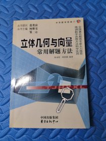 高中代数常用解题方法 东方出版中心