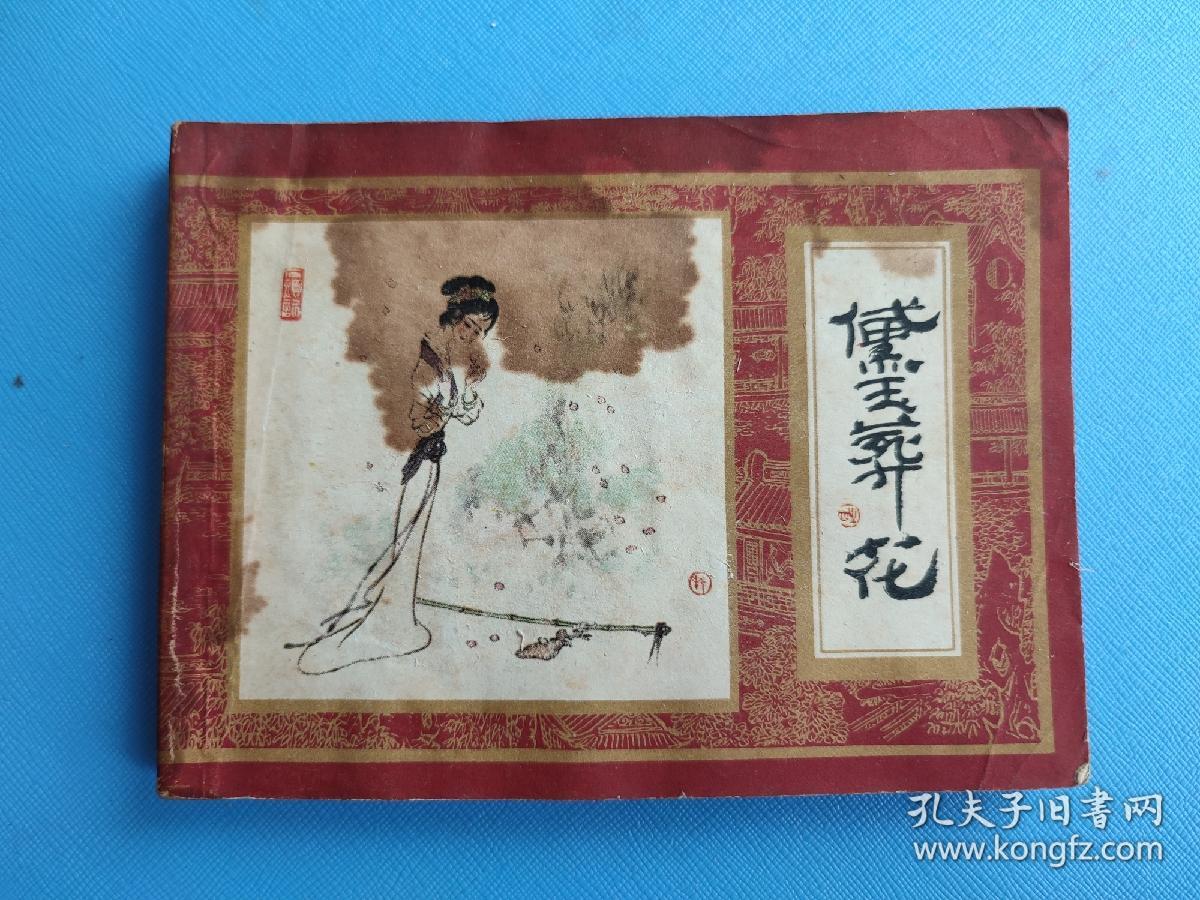 黛玉葬花（红楼梦之四）