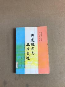 开发边区与三力支边 开发内蒙古与三力支边调查报告和论文集