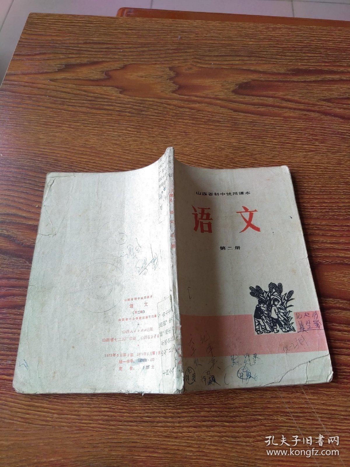 山西省初中试用课本  语文  第二册（73年1版1印）
