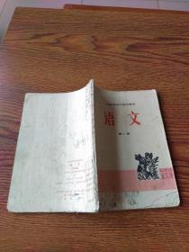 山西省初中试用课本  语文  第二册（73年1版1印）