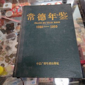 常德年鉴1989—1993（有发刊词）