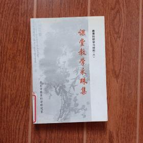 教育科研学习材料【六】课堂教学采珠集