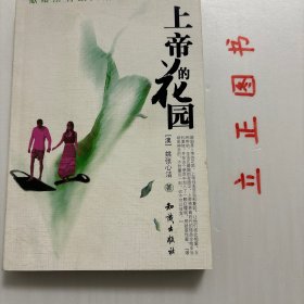 【正版现货，一版一印】上帝的花园（图文版）随书附赠精美书签一枚，小说描绘了在北京工作的中国台湾人与外籍华人的家庭生活状态，以朴素、流畅的语言极其生动地刻画了一个人物群体。他们中的男人多是外企的高级职员，人到中年、事业有成却禁不住欲望的诱惑而使婚姻陷入危机。他们中的女人多受过良好教育，因为有成功的丈夫的经济支持而在家做全职太太。品相好，保证正版图书，库存现货实拍，下单即可发货，可读性强，参考价值高