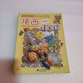 我的第一本大中华寻宝漫画书 陕西寻宝记