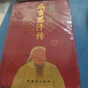 元太祖 成吉思汗传〈精〉