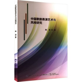 中國(guó)歌劇表演藝術(shù)與風(fēng)格研究 戲劇、舞蹈 魏清 新華正版