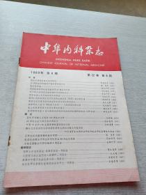 中华内科杂志1983  8