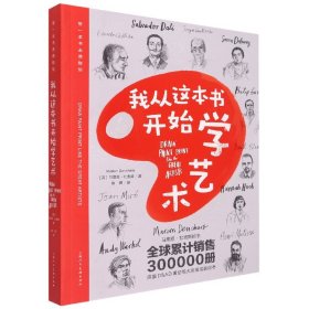 我从这本书开始学艺术（带一本书去博物馆）