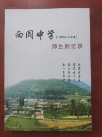 西阎中学（1956—1984）师生回忆录