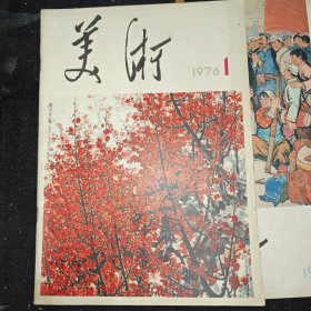 美术1976年1.2两本合售