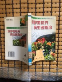 保护地花卉病虫害防治