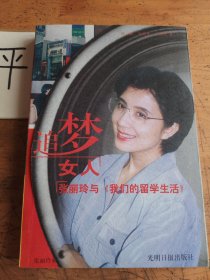 追梦女人: 张丽玲与<<我们的留学生活>>