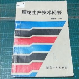 腈纶生产技术问答，1988年一版一印，印量7000册