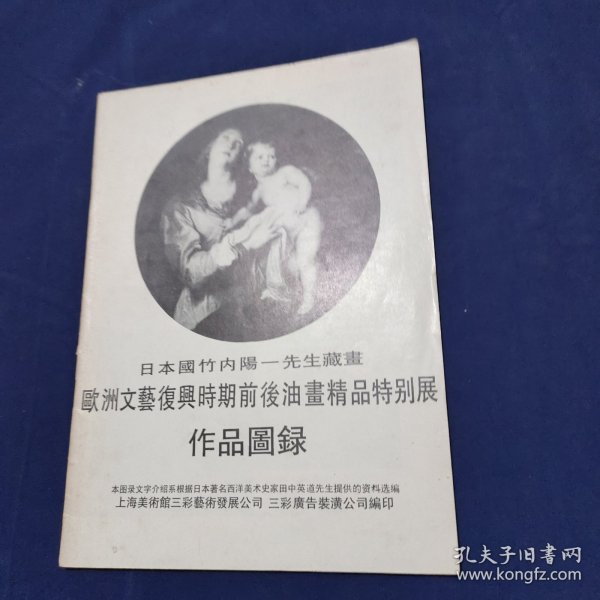 欧洲文艺复兴时期前后油画精品特别展作品图录