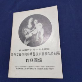 欧洲文艺复兴时期前后油画精品特别展作品图录