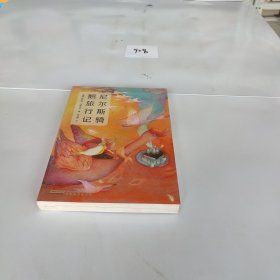 尼尔斯骑鹅旅行记（新课标）