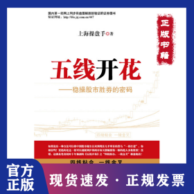 五线开花1(稳操股市胜券的密码) 9787564207809