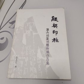 殷契印社——第六届纂刻艺术作品集