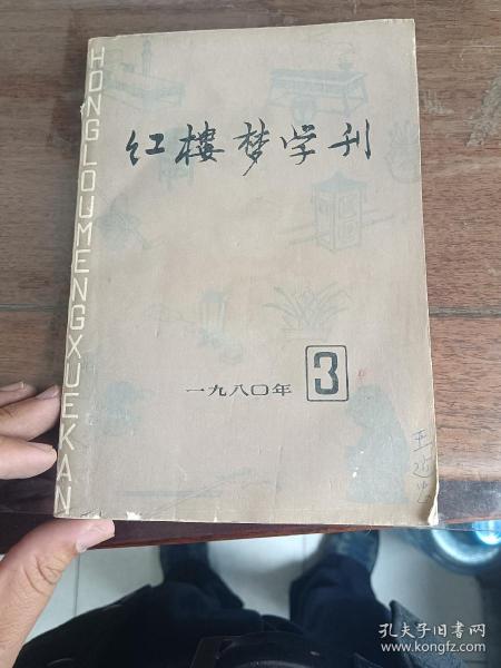 红楼梦学刊1980年第三期