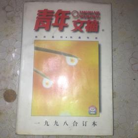 青年文摘 1998年合订本