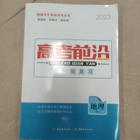 2007超级考生备战高考丛书.地理.第一轮复习