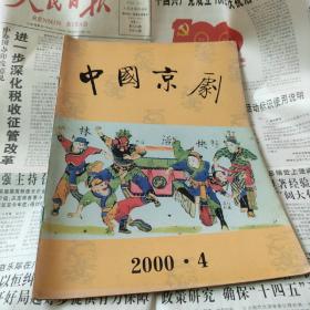 《中国京剧》2000.4（总52）