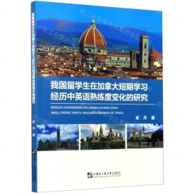 我國(guó)留學(xué)生在加拿大短期學(xué)習(xí)經(jīng)歷中英語(yǔ)熟練度變化的研究