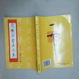 宋徽宗书法全集  王平川 朝华出版社