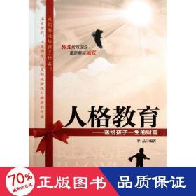 人格教育--送給孩子一生的財(cái)富 素質(zhì)教育 李品