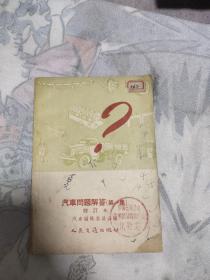 汽车问题解答第一集，5元包邮，