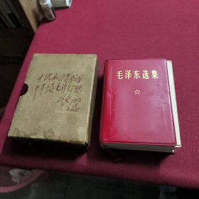 毛泽东选集 【一卷本64开】