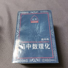 初中数理化连环画【化学，物理(1一2)，化数(1一4)，几何(1一2)】共9册合售