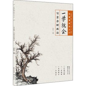 中国画技法入门：一学就会写意杂树画法 9787571204358 刘松年 湖北美术出版社