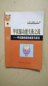 甲状腺功能失衡之战：甲状腺疾病的病因与防治