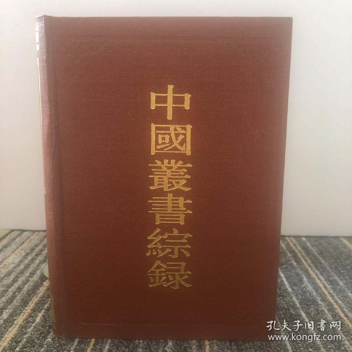 中国叢書綜録
3